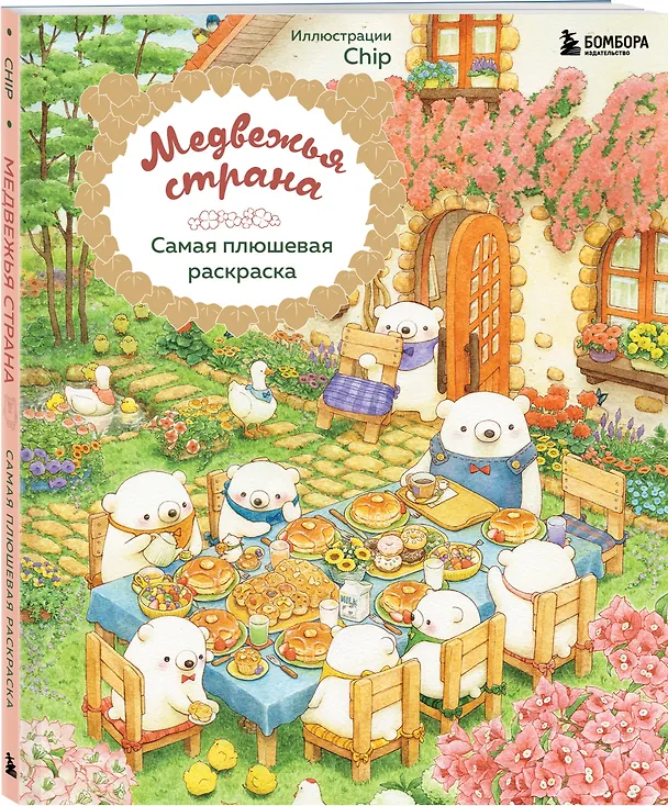 Книга Медвежья страна. Самая плюшевая раскраска (Chip) — 4