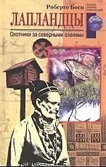 Книга Лапландцы Охотники за северными оленями ()