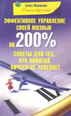 Эффективное управление своей жизнью на 200 % Советы для тех кто никогда ничего не успевает — 2220439 — 1