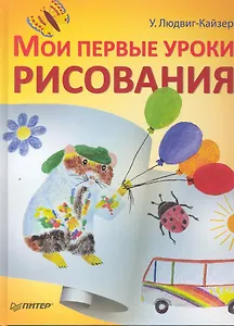 Мои первые уроки рисования