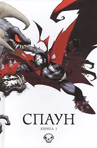 Спаун. Том 1.