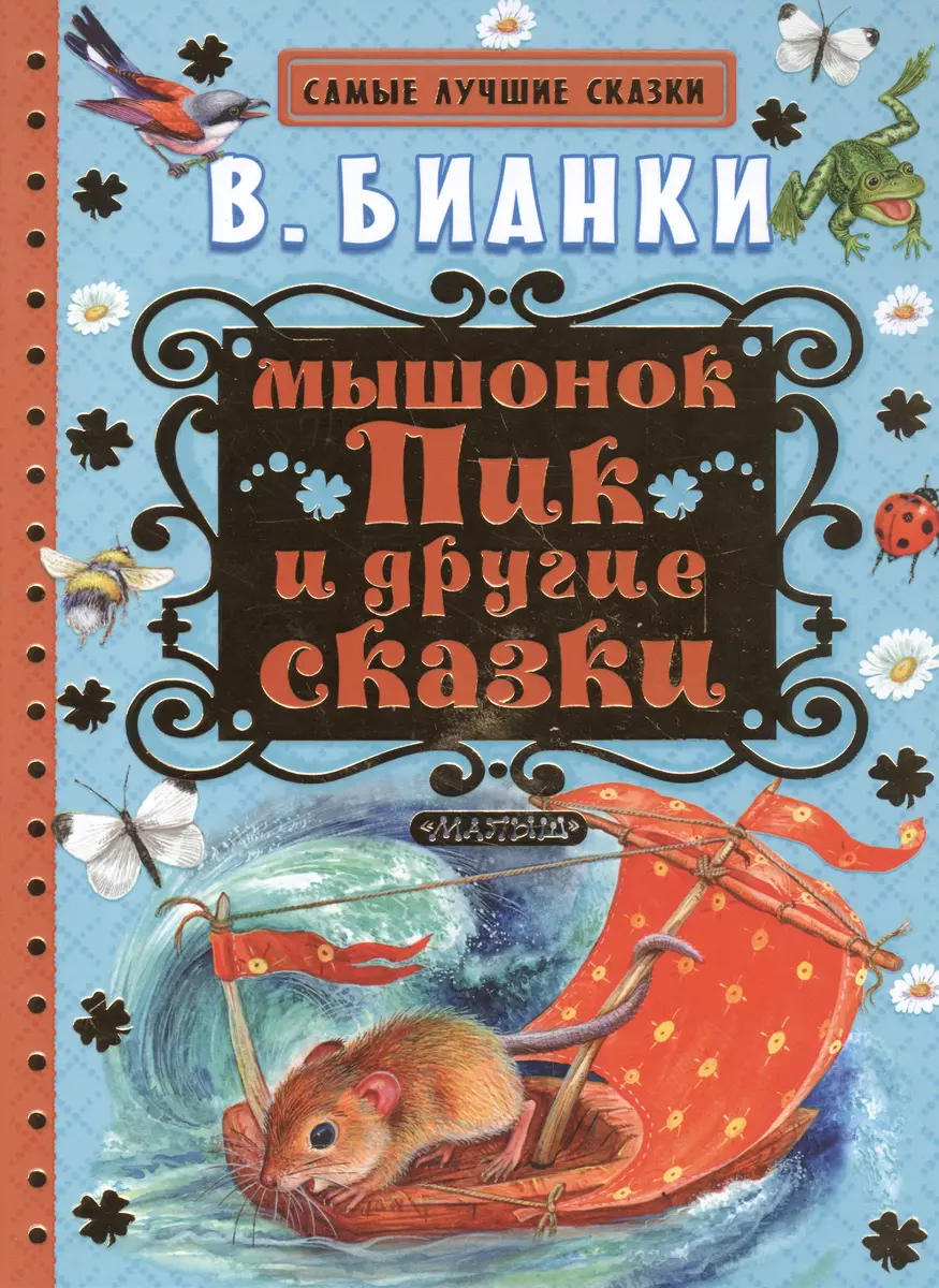 Мышонок Пик и другие сказки (Виталий Бианки) - купить книгу с доставкой в  интернет-магазине «Читай-город». ISBN: 978-5-17-097948-6