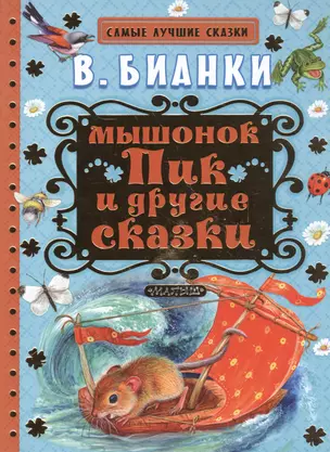 Мышонок Пик и другие сказки — 2555591 — 1