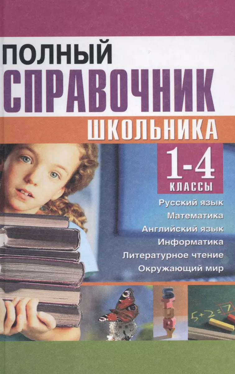 Полный справочник школьника для 1-4 классов (Анастасия Соколова, Оксана  Сомова) - купить книгу с доставкой в интернет-магазине «Читай-город». ISBN:  978-5-9908701-2-3