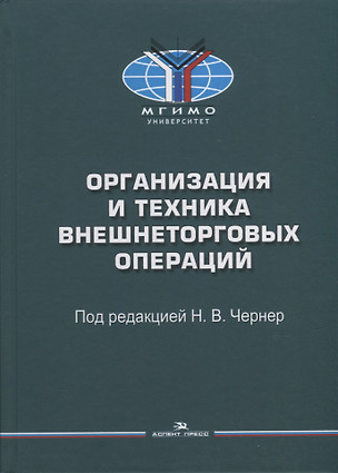 Организация и техника внешнеторговых операций: Учебное пособие — 2927052 — 1