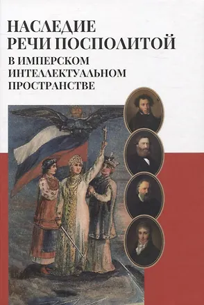 Книга Наследие Речи Посполитой в имперском интеллектуальном пространстве: Коллективная монография ()