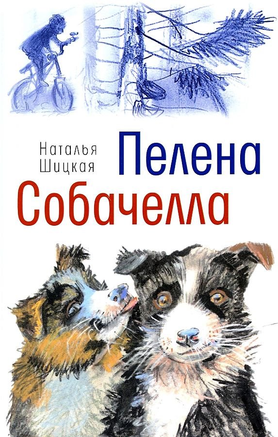 

Пелена. Собачелла: повести