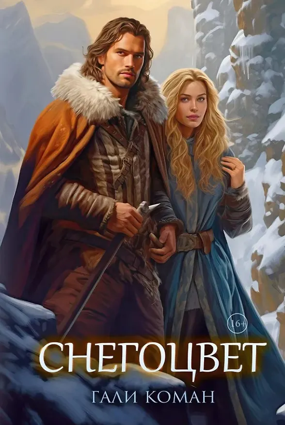 Книга Снегоцвет (Гали Коман) — 1