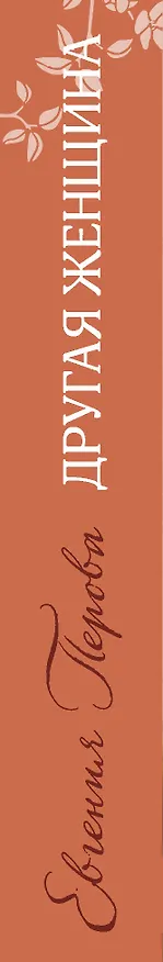 Книга Другая женщина (Евгения Перова) — 3
