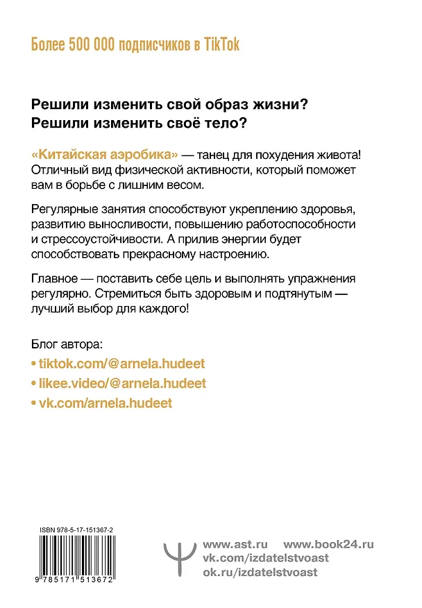 Книга Китайская аэробика (Арнела Аббасович) — 2