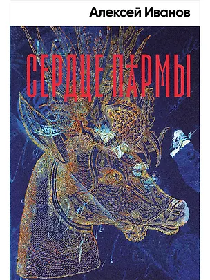 Книга Сердце пармы (Алексей Иванов)