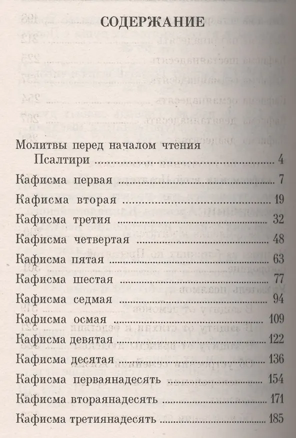 Книга Псалтирь с Приложением и Указателем: Религиозное издание () — 2