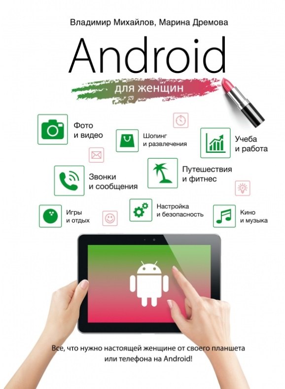 

Android для женщин