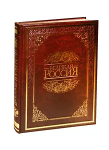 Великая Россия (кожа) новое оформление