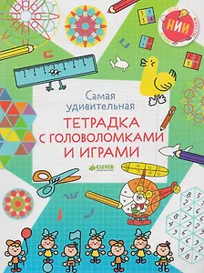 Самая удивительная тетрадка с головоломками и играми