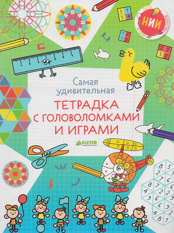 Книга Самая удивительная тетрадка с головоломками и играми () — 1