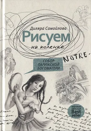 Книга Рисуем на коленке. Собор Парижской Богоматери ()