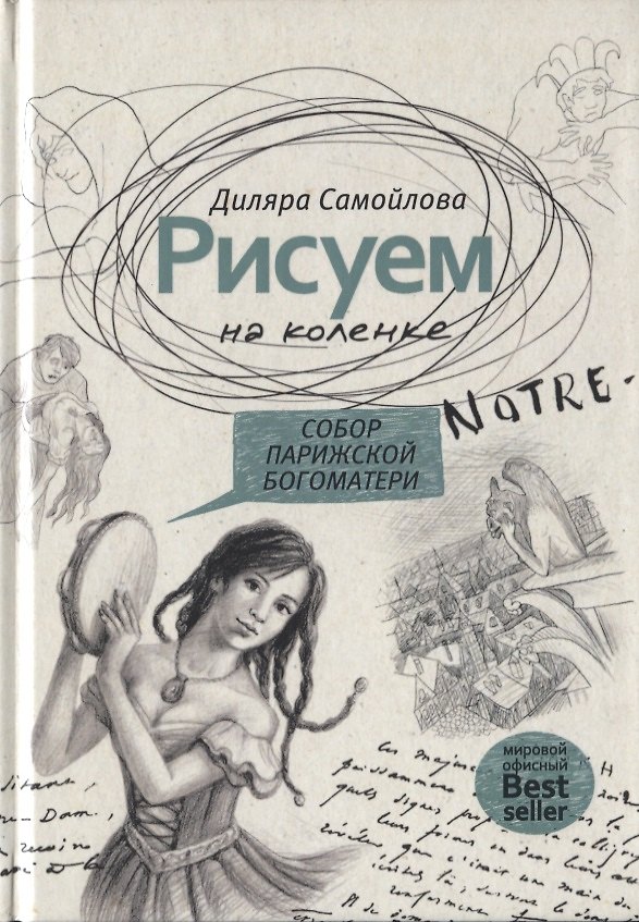 Книга Рисуем на коленке. Собор Парижской Богоматери () — 1