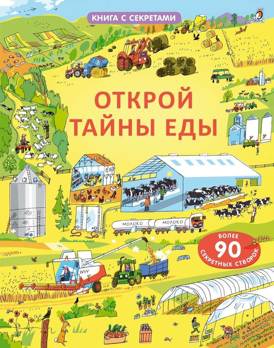 

Открой тайны еды. Более 90 секретных створок