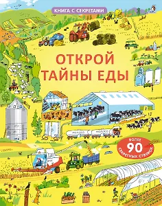 Открой тайны еды. Более 90 секретных створок