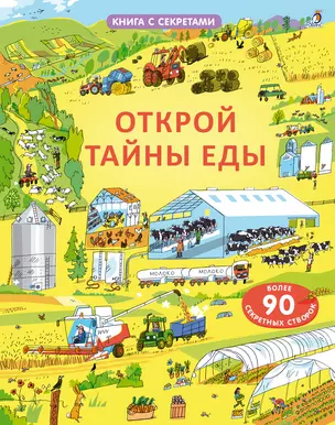 Открой тайны еды. Более 90 секретных створок — 2814649 — 1