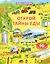 Открой тайны еды. Более 90 секретных створок — 2814649 — 1