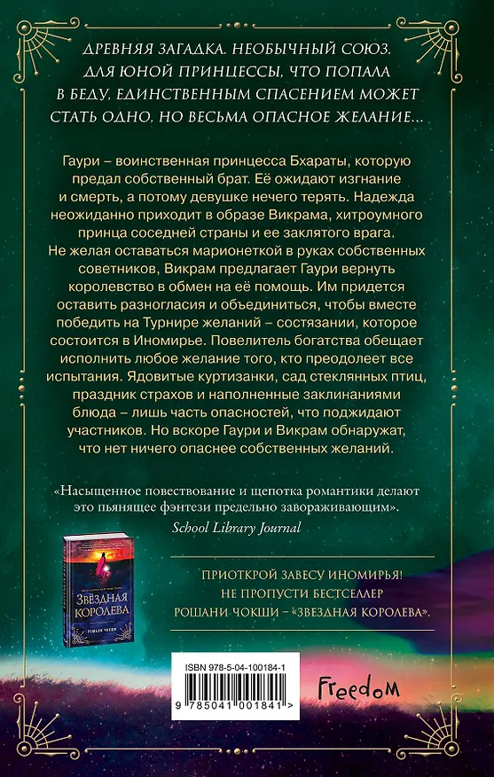 Книга Корона желаний (Рошани Чокши) — 2
