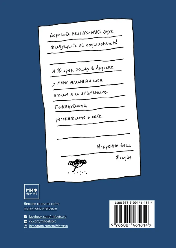 Книга Искренне ваш, Жираф (Мэгуми Иваса) — 2