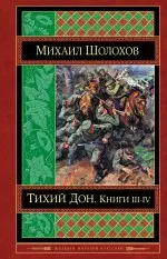 Тихий Дон. Книги III-IV — 2474478 — 1