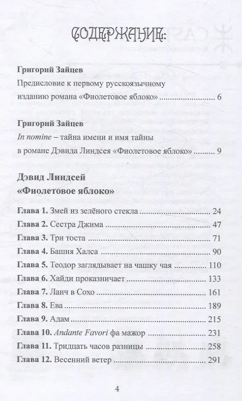 Книга Фиолетовое яблоко (Дэвид Линдсей) — 2