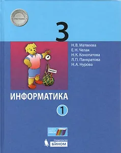 Информатика. 3 класс. Учебник в 2 частях. Часть 1
