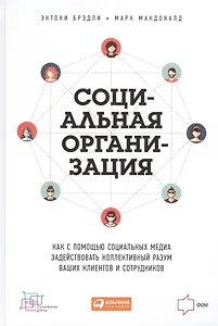 Социальная организация: Как с помощью социальных медиа задействовать коллективный разум ваших клиентов и сотрудников