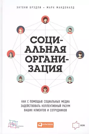 Социальная организация: Как с помощью социальных медиа задействовать коллективный разум ваших клиентов и сотрудников — 2470011 — 1