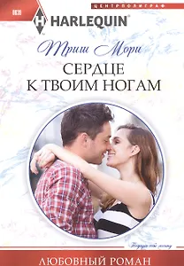 Сердце к твоим ногам