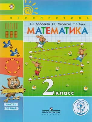 Математика. 2 класс. В четырех частях. Часть 1. Учебник для детей с нарушением зрения. Учебник для общеобразовательных организаций — 2586958 — 1