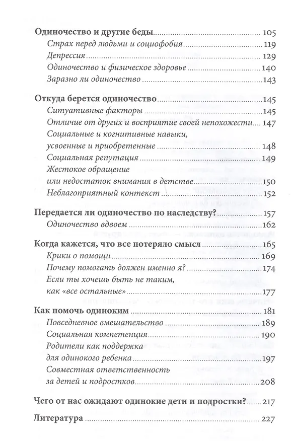 Книга Ноль друзей: Как помочь ребенку справиться с одиночеством (Нийна Юнттила) — 3