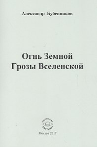 Огнь Земной Грозы Вселенской