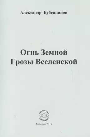 Огнь Земной Грозы Вселенской — 2624254 — 1