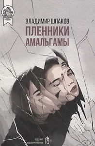 Пленники Амальгамы