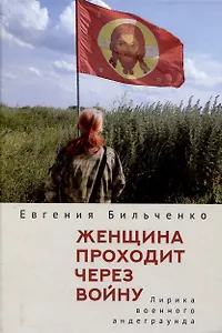 Женщина проходит через войну. Лирика военного андеграунда.