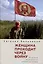 Женщина проходит через войну. Лирика военного андеграунда. — 3094853 — 1