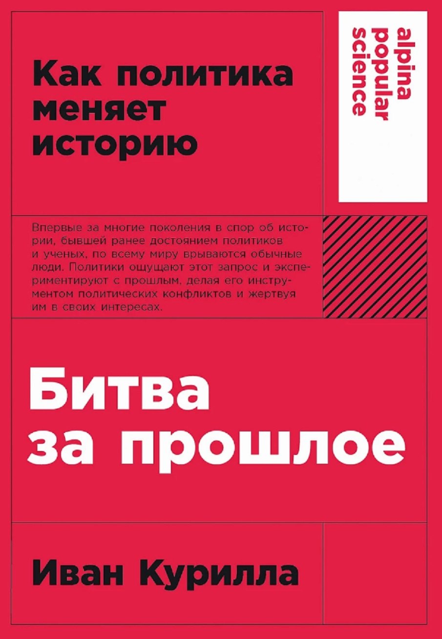 

Битва за прошлое: Как политика меняет историю