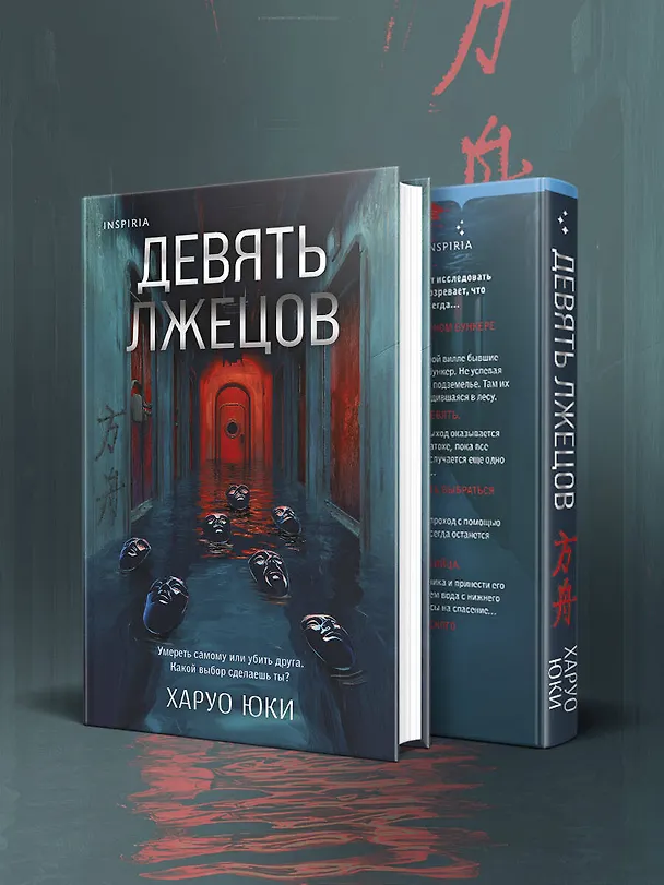 Книга Девять лжецов (Юки Харуо) — 9