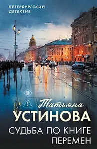 Судьба по книге перемен