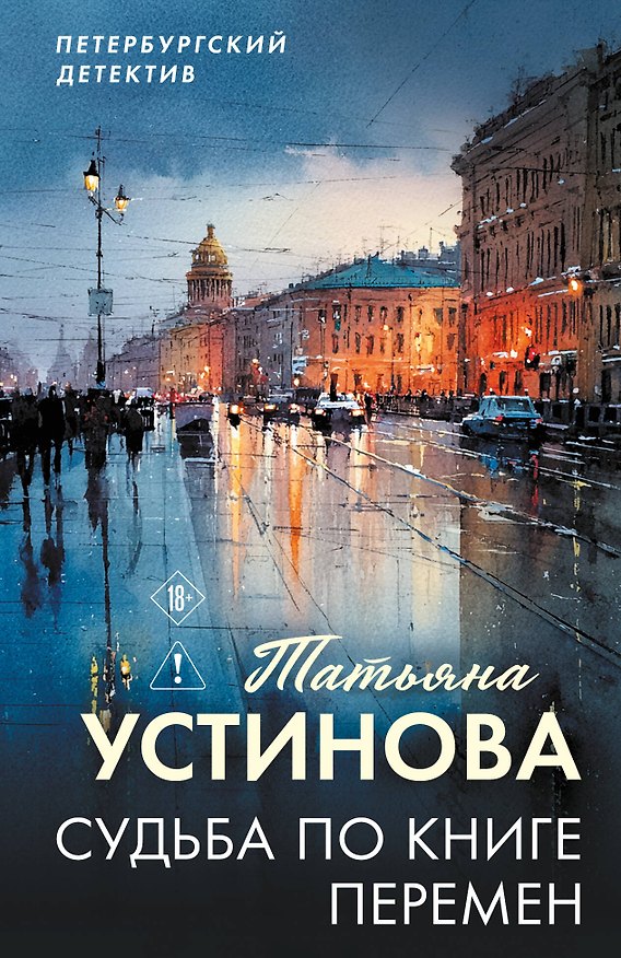 Книга Судьба по книге перемен (Татьяна Устинова) — 1