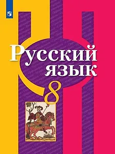 Русский язык. 8 класс. Учебник