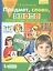 Предмет, слово, схема: Рабочая тетрадь для детей 5-7 лет — 2125088 — 3