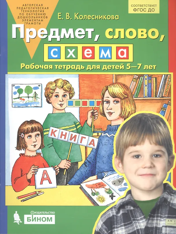 Книга Предмет, слово, схема: Рабочая тетрадь для детей 5-7 лет (Елена Колесникова) — 3