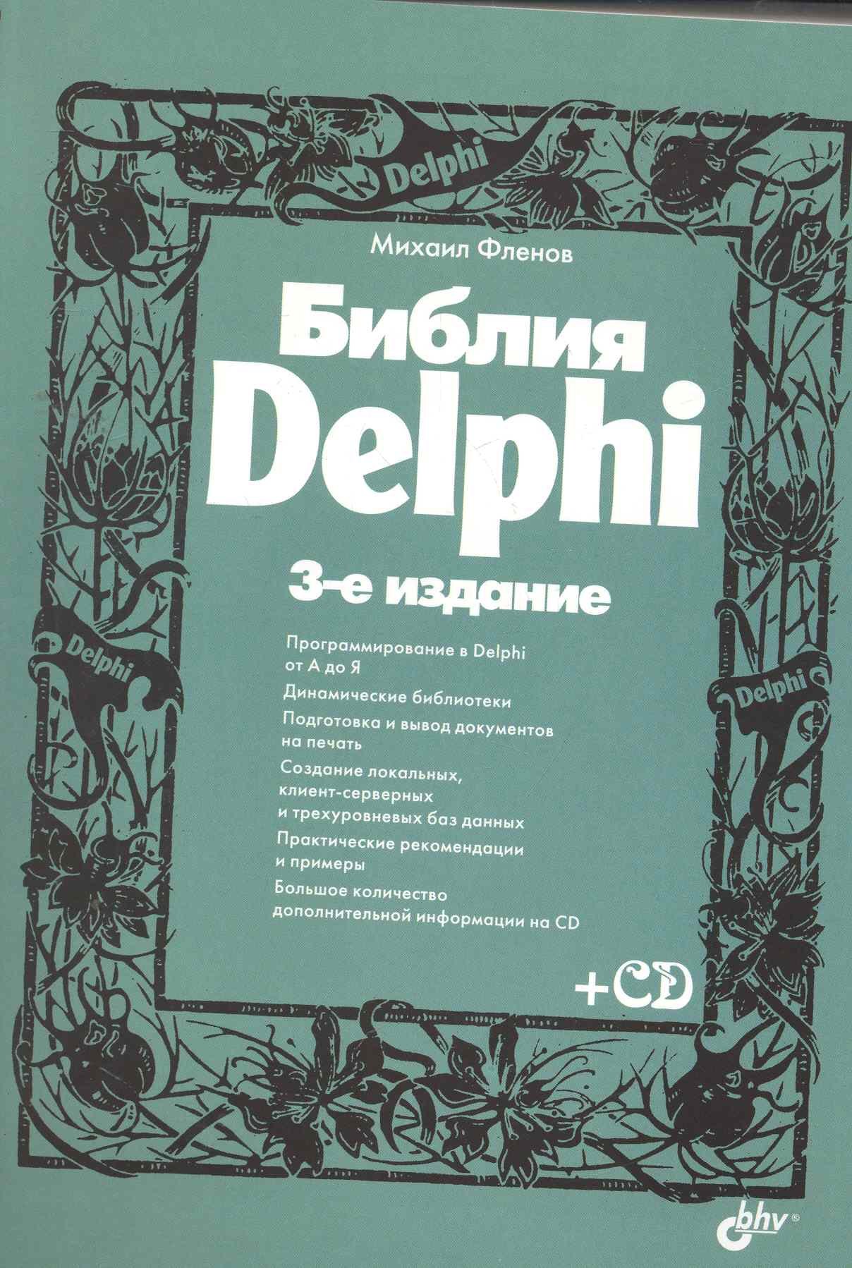 

Библия Delphi. / 3-е изд., перер. и доп. (+ CD)