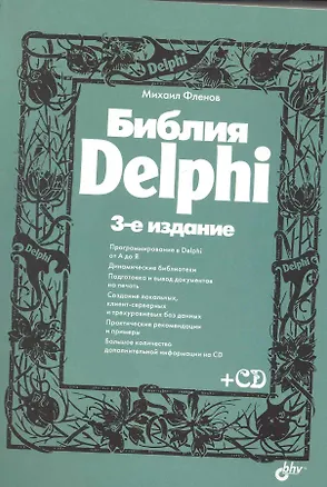 Книга Библия Delphi. / 3-е изд., перер. и доп. (+ CD) (Михаил Фленов)